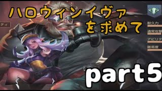 【AOV】ギルダーでハロウィンイヴァを目指すpart5