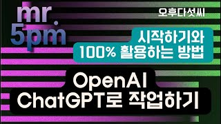 챗GPT 시작하세요! 〈OpenAI ChatGPT 시작하기와 100% 활용하는 방법〉: 인공지능 활용 콘텐츠 제작 방법 〔오후다섯씨 AI〕