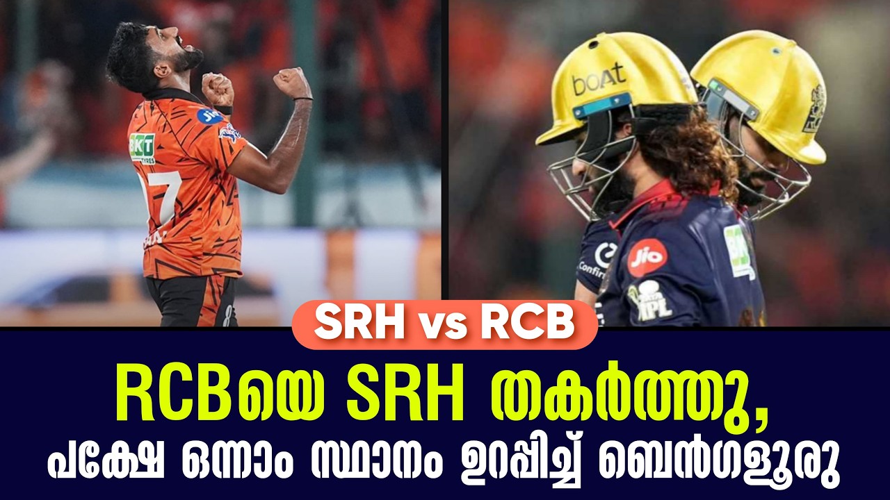 RCBയെ SRH തകർത്തു,പക്ഷേ ഒന്നാം സ്ഥാനം ഉറപ്പിച്ച് ബെൻഗളൂ?