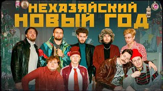 НЕХАЗЯЙСКИЙ НОВЫЙ ГОД 🎄