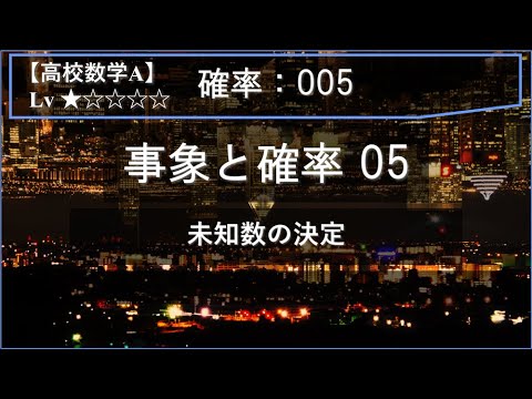 物理学科 【高校数学A：確率】005：確率の基本 05（未知数の決定）