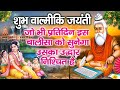 Valmiki Jayanti 2025 वाल्मीकि चालीसा सभी श्रद्धाल�