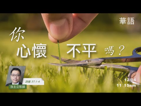 EFCLA 洛福教會 2022 1204【你心懷不平嗎?】華語