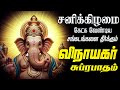 புதன்கிழமை கேட்க வேண்டிய விநாயகர் சு