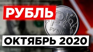 Обвал курса доллара. Стоит ли покупать? Что будет с рублем в октябре 2020? Прогноз