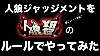 【人狼ジャッジメント】人狼殺ルールで挑戦！黒リレーに初挑戦！！