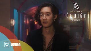 Alyn Wee - เข็มนาฬิกา | Inevitable [Official MV]