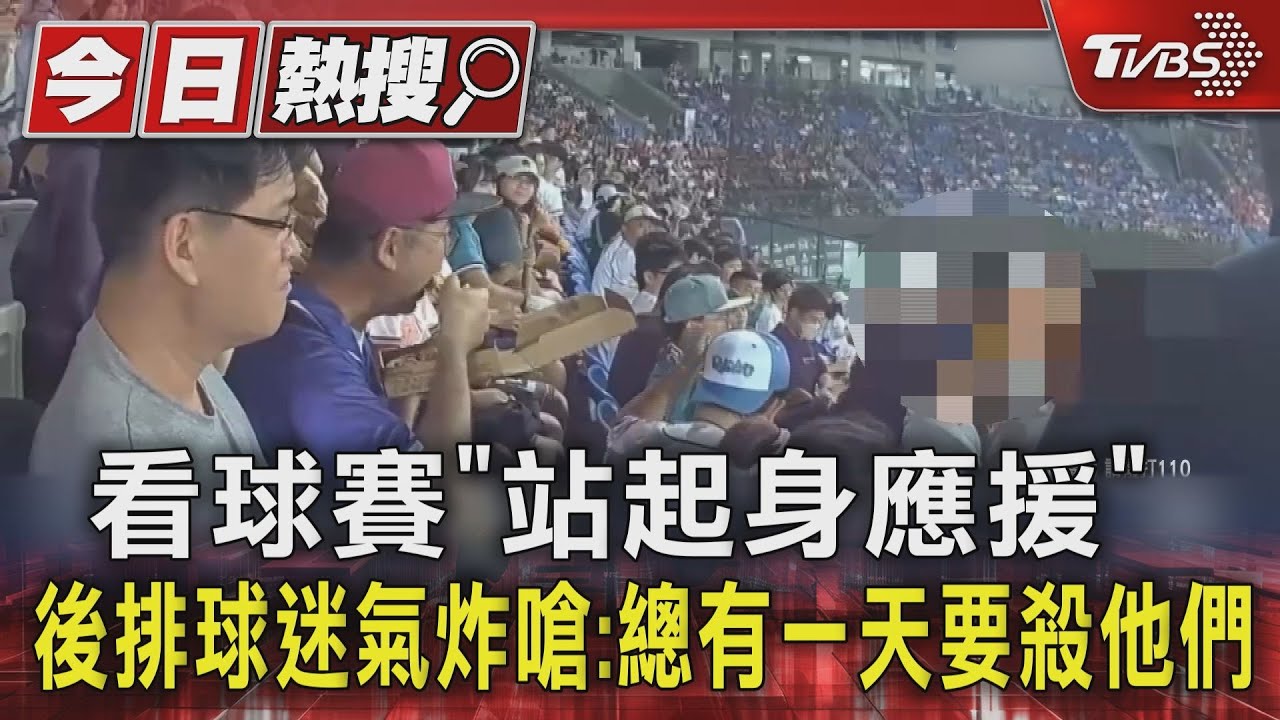 看球賽「站起身應援」 後排球迷氣炸嗆:總有一天要殺他們