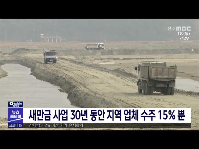 새만금 사업 30년 동안 지역 업체 수주 15% 뿐