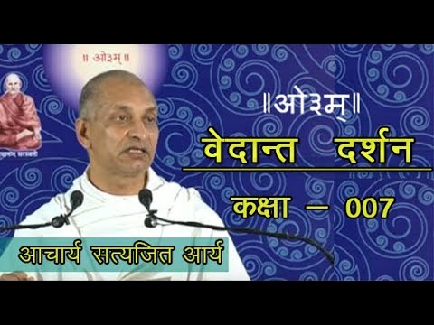 007 Vedant Darshan 1.1.25-28 Acharya Satyajit Ji | वेदान्त  दर्शन | आचार्य सत्यजित आर्य | Vedas