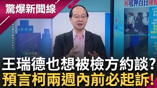 Re: [新聞] 黃國昌：檢起訴柯文哲不是秘密
