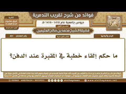 1971 451   ما حكم إلقاء خطبة في المقبرة عند الدفن؟ شرح تقريب التدمرية   ابن عثيمين