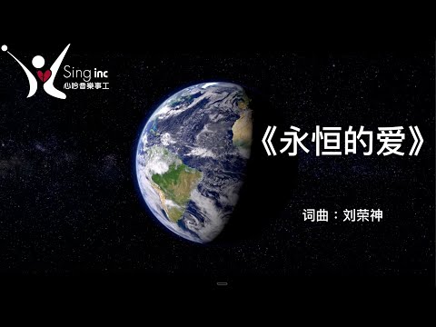 「荣神音乐」: 永恒的爱
