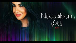 كلمات اغنية يا جاري نجوان