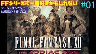 SWITCH版【FINAL FANTASY XII】FFシリーズの中でも屈指の名作でしょ！戦闘が楽しいFF12をもう一度！【FF12 THE ZODIAC AGE】