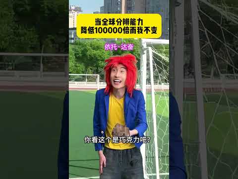 当全球分辨能力降低10万倍而我不变  #贾大萌 #高能段子手 #搞笑视频 #搞笑