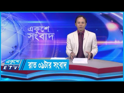 09 PM News || রাত ০৯টার সংবাদ || 14 May 2024 || ETV News
