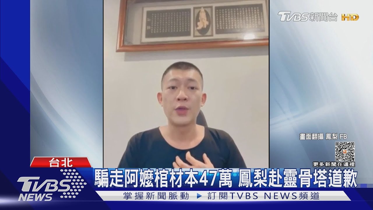 騙走阿嬤棺材本47萬!鳳梨上香道歉 馮語婷點關鍵:還錢了嗎?