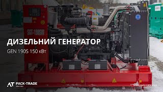 Дизельный генератор GEN 190SW 150 кВт