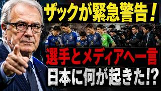 【サッカー日本代表】選手とメディアの行動について警告を発令❗️アイスランド戦後のザッケローニ監督の率直な発言は衝撃的だった…【北米ワールドカップに対する海外の反応】