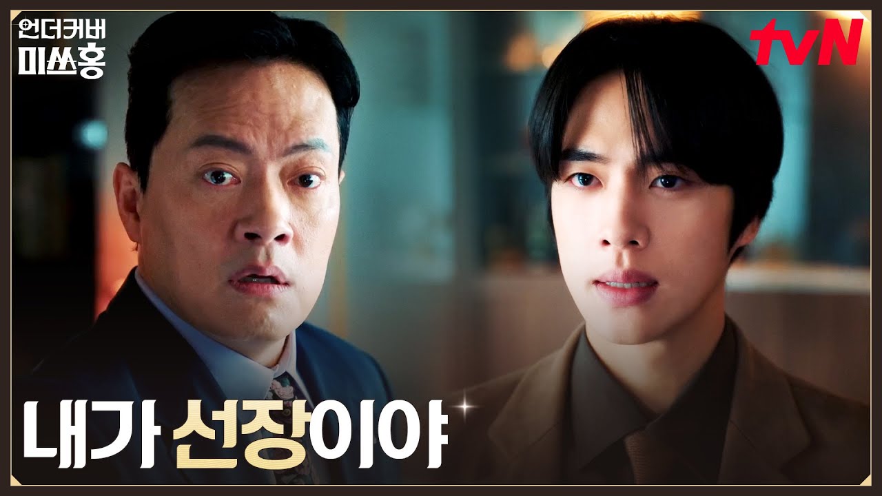 //폭탄선언// 아빠한테 직접 여의도 해적단 선장 정체 밝힌 알벗 오 #언더커버미쓰홍 EP.14 | tvN 260301 방송