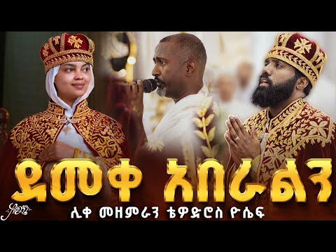 ደመቀ አበራልን