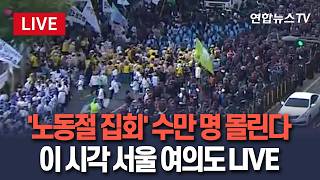 [????생중계] '노동절 집회' 수만 명 몰린다…이 시각 서울 여의도 LIVE｜양대노총 대규모 동시 집회…여의도·광화문 혼잡 예상 / 연합뉴스TV(YonhapnewsTV)