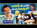 వెంకటేష్ చేసే కామెడీకి పడి పడి నవ్వా�