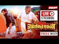 MGR Magan Press Meet Live Sasikumar Sathyaraj