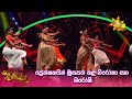 ප්‍රේක්ෂකයින් මුසපත් කළ නිරෝෂා සහ ශි�