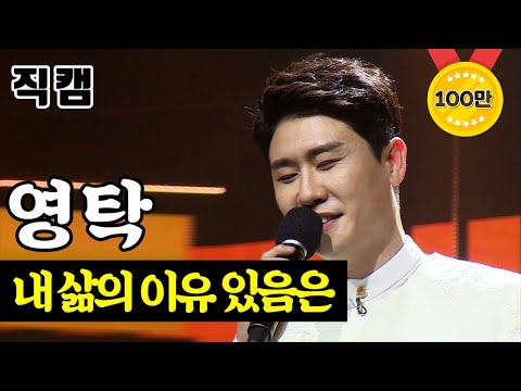 영탁 - 내 삶의 이유 있음은 미스터트롯 결승전
