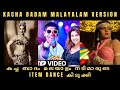 പഴയ മലയാളം നടിമാരുടെ അടിപൊളി കച്ച ബാ�
