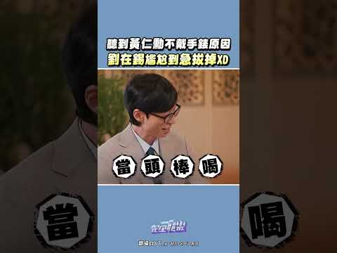 黃仁勳果然就是這麼霸氣😍 劉在錫急忙拔掉手錶好好笑🤣