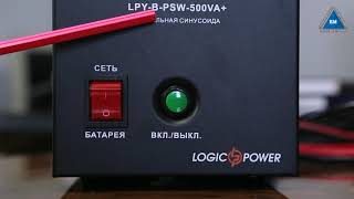 LogicPower LPY-PSW-500VA+ (4152) - відео 2