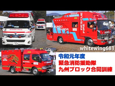 [Siren & Fire Engine, Ambulance, Emergency Vehicles] Kyushu Area Joint Disaster Training 2019.11.10
