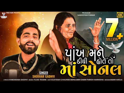 PANKH MANE DIDHI HOT TO SONAL | પાંખ મને દીધી હોત તો માં સોનલ | SHEKHAR GADHVI