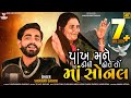 PANKH MANE DIDHI HOT TO SONAL પાંખ મને દીધી હોત તો માં સો�