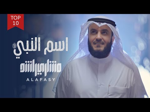 Asma un Nabi Ø§Ø³Ù… Ø§Ù„Ù†Ø¨ÙŠ ï·º By Mishary Rashid Alafasy by Mishary Rashid