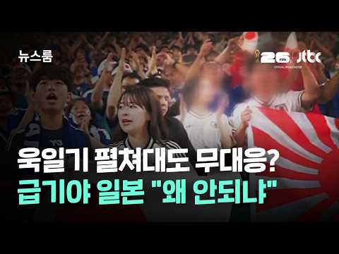 월드컵 경기장에 욱일기가 등장했어요, 왜 문제일까요?