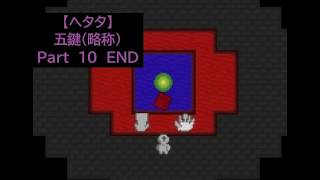 【ヘタタ実況】鍵の、鍵による、鍵のための、鍵と鍵。　Part１０　END