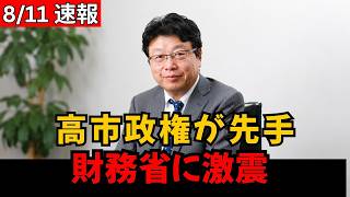 【財務省に激震】高市政権が“減税阻止”へ先手！異例の動きに官僚側の空気が一変した瞬間