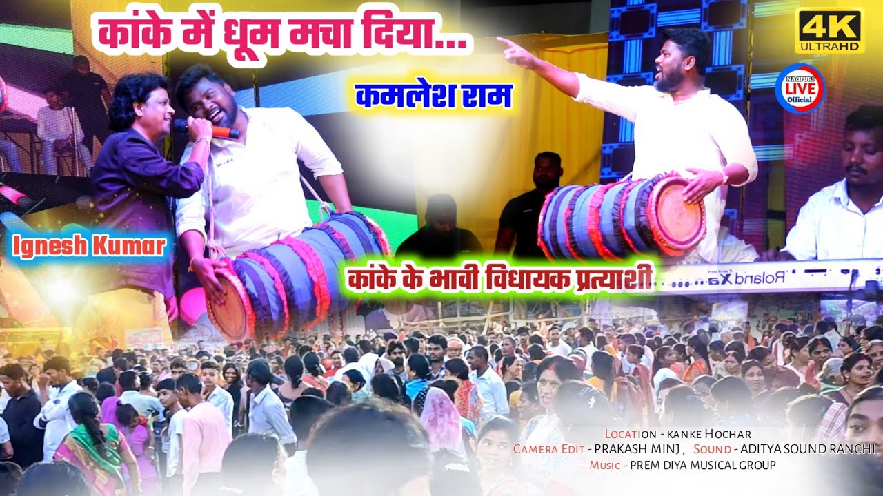 दोनों ने स्टेज में तहलका मचाया "कमलेश राम" or ignesh Kumar ☘️का मादंर से कांके होचर में मचा धूम 2024