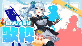 【歌枠】告知あり🎉ゲストを迎えて誕生日記念のカラオケ～‼🎂【雪城眞尋/にじさんじ】