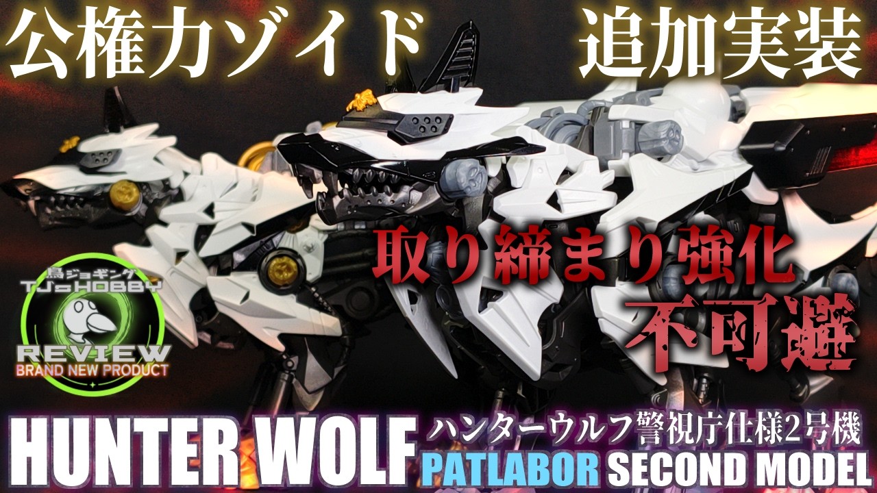 実質的に警察コラボなパトレイバーコラボのゾイド第二弾！超難度間違い探し開始へ【シナジネクス パトレイバー×ゾイド ハンターウルフ警視庁仕様2号機】