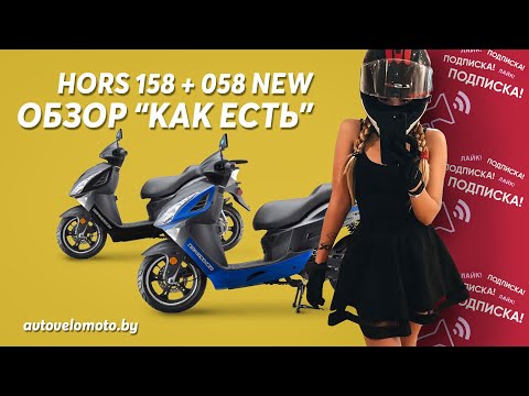 фото скутер hors 058 new 0