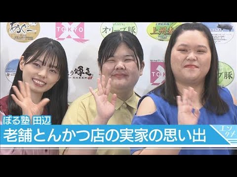 ぼる塾・田辺智加の実家は老舗とんかつ店!「父のことをとても尊敬している」“とんかつエピソード”を明かす(2025年9月30日)