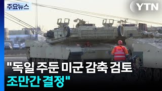 트럼프 독일 주둔 미군 감축 검토하고 있어...조만간 결정 / YTN