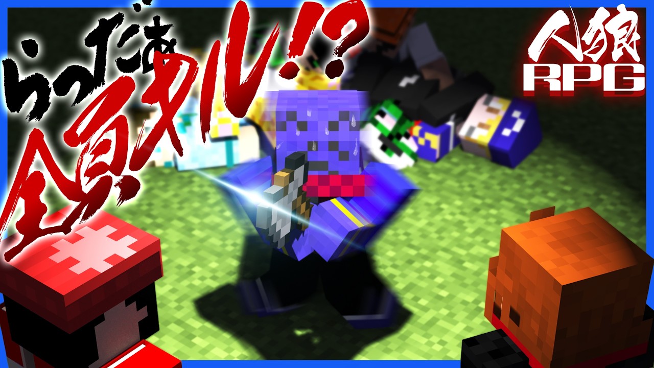 人狼らっだぁ、震える手で全員キルへ挑む！「らっだぁはこういうのが一番好き」