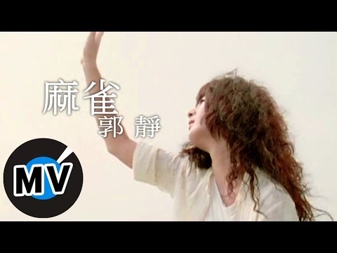 郭靜 Claire Kuo - 麻雀 (官方版MV)