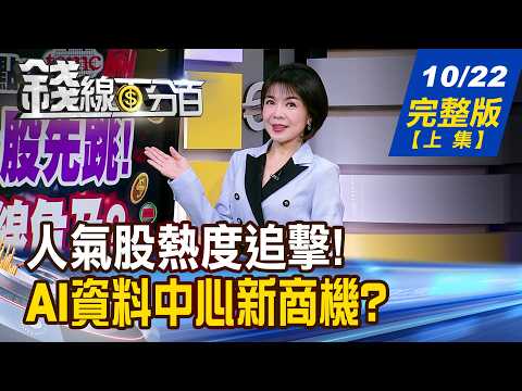 【錢線百分百】20261022完整版(上集)《颱風未到台股先跳! 台積電半年線危急? 老黃催出新商機 台廠誰火力最強?》│非凡財經新聞│